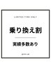 《乗り換え割/30分》乗換実績・80件突破◎他店で効果が出なかった方へ!