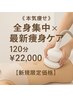《人気No.2/本気痩せ》全身集中×最新痩身ケア120分 ¥22,000