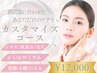 【ニキビ/肌荒れ/毛穴】肌質に合わせたカスタマイズコース45分¥12,000