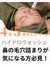 【肌のザラツキオフ】毛穴洗浄オプション付きで鼻ピカピカ《60分》￥6000→