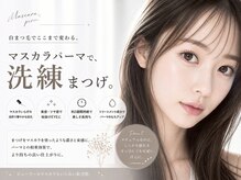 アンド(&)/メイクの時短に♪マスカラパーマ