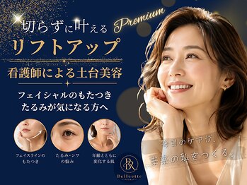 ベルシェット(Bellcette)の写真/【たるみ/肌質改善】土台から整え、切らずに叶える◇プレミアムリフト◇たるみ・もたつきが気になる方へ