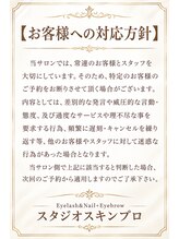 スタジオ スキンプロ(STUDIO SKINPRO) ●お客様へ の対応方針