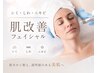 【シミ・くすみに】すっぴんに自信が付く◎透明感フェイシャル