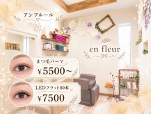 アン フルール(en fleur)