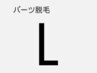 光美容脱毛　Lパーツ　女性￥3850・男性￥4400/１１回目以降はもっと安い！