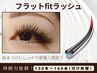 《フラットFitラッシュ》130～160本付け放題！接地面積が広くしっかり接着★
