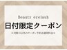 ★8月キャンペーン★コーティング仕上げ付き♪まつ毛パーマ¥2830【京都駅】