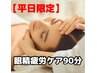 【★平日限定★10％オフ！】眼精疲労ケア(90分)　¥6580→¥5922