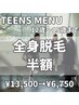 teens全身脱毛→半額 12歳から15歳まで