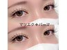 誰でもぱっちり可愛いまつげ♪マツエク120本&パーマ