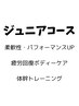 【学割U24】ジュニアパーソナルストレッチ50分￥3960