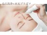 【3月限定/毛穴特化】毛穴洗浄+水光プラズマ 毛穴詰まりをスッキリリセット