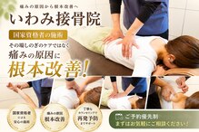 いわみ接骨院