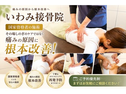 いわみ接骨院の写真