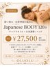 【深い疲労・自律神経の乱れに】Japanese BODY120分　全身調整＋ヘッド