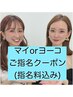 【マイorヨーコ】トータル  SNS顔出しOKクーポン　¥42000 (指名料込み)