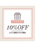 口コミ投稿特典★10％OFFクーポン★