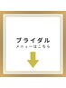 ブライダルメニューは、こちらから