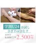 【学割U24】女子学生脱毛◎お得な¥2500！腕コースor足コース★お試し1回体験