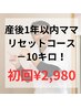【産後のリセット10キロ減量体験コース】骨盤矯正＋引き締めEMS＋温熱マシン