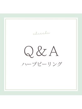 チッチ アフロディーテ(Chicchi Aphrodit)/ハーブピーリング
