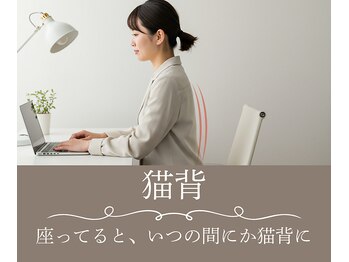 からだバランス整体 フロリス 渋谷院/お悩み別おすすめ施術【猫背】