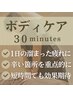 【新規限定】ボディケア30分 ￥4,000→￥2,800