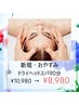 【疲労が蓄積されてる方】超熟睡ドライヘッドスパ90分　脳疲労/慢性疲労に