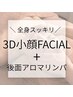 【3D小顔FACIAL+後面アロマリンパ】お顔もボディも☆肩こり改善、自律神経◎