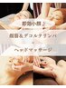 【小顔】小顔リンパ＋デコルテ+ドライヘッド即効小顔フェイシャル75分￥8900