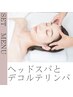 《60分セットメニュー》ヘッドスパ&デコルテオイルリンパ