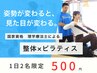 【1日1名限定/口コミで500円】腰痛・肩こり改善｜整体×ピラティス60分