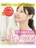 【肌荒れ集中】アクネ菌リセット＆肌環境ケア￥22000