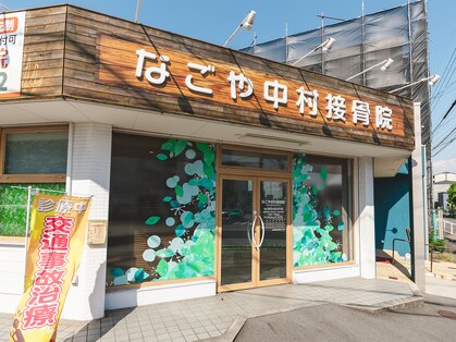 なごや中村接骨院の写真