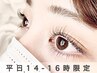 【平日14-16時限定】ダメージレス時短まつげパーマ◎上セラムラッシュリフト