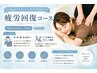 【疲労回復コース】整体もみほぐし75分 ¥4900