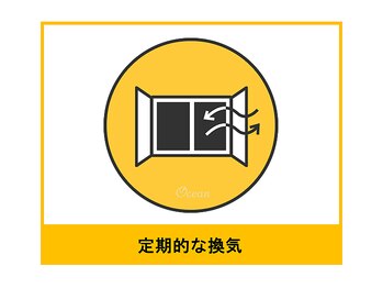 オーシャン(Ocean)/定期的な換気