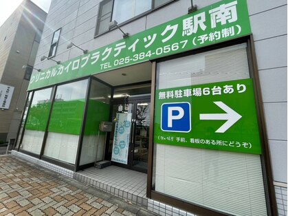 クリニカルカイロプラクティック 駅南の写真