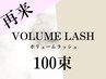 【密度アップ★】ボリュームラッシュ100束　¥7500→¥7000