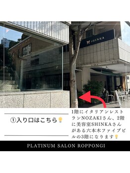 プラチナサロン 六本木/１）入り口はこちらです。