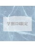 【★学割U24限定★】眉毛ワックス＋毛流れパーマ ¥8,980 → ¥4,980