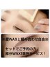 9月限定／眉WAXと他メニューのセットで部分WAX1箇所サービス　¥5600