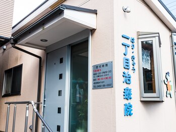 一丁目治療院/一丁目治療院