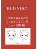 韓国最新美容脂肪分解REDSHOTコース！【3】目の下&フェイシャル（回数券）