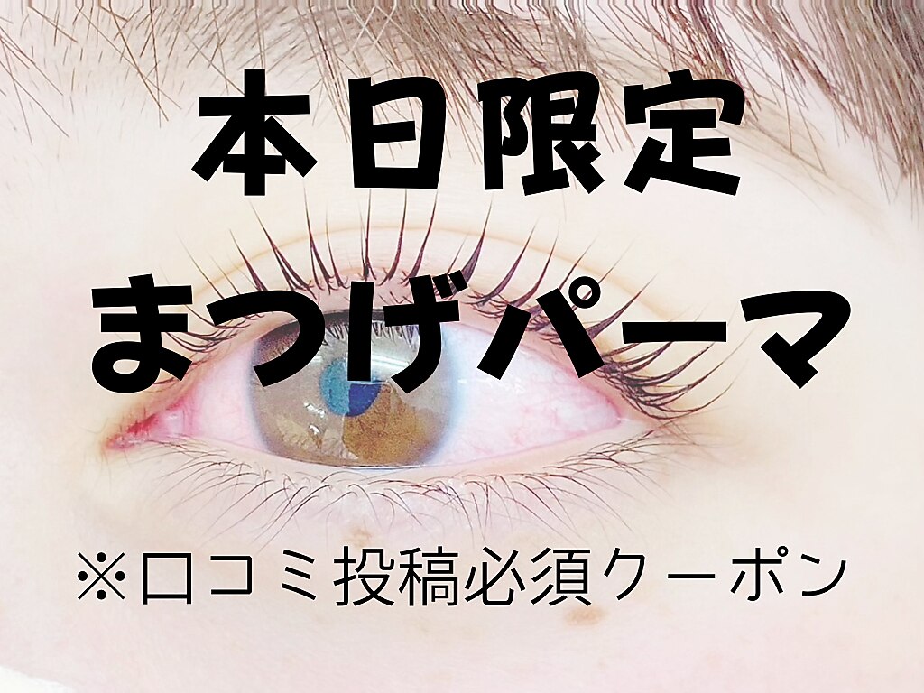6月4日・5日来店限定！デザインまつげパーマ（束感仕上げOK）　\4900
