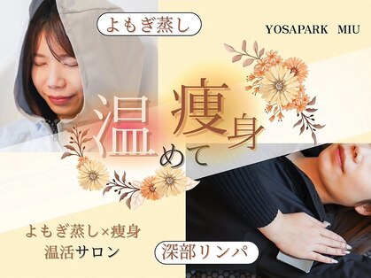 ヨサパーク ミュウ ヨシムラテン(YOSA PARK MIU)の写真
