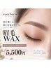 人気No.1【眉毛メニュー】眉毛WAX：眉毛迷子さんはこれに決まり♪