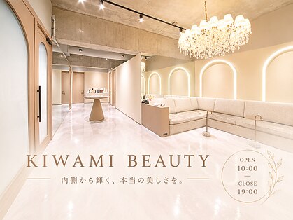キワミビューティ(KIWAMI BEAUTY)の写真