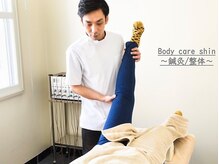 ボディケアシン(Body Care Shin)